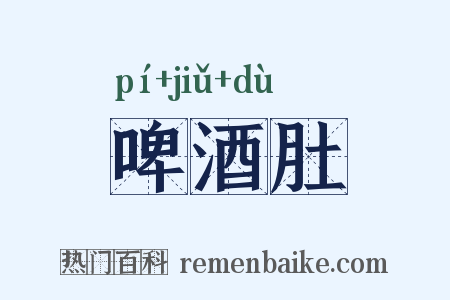 啤酒肚是什么意思的图片